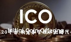 全面解析ERC20平台：构建和