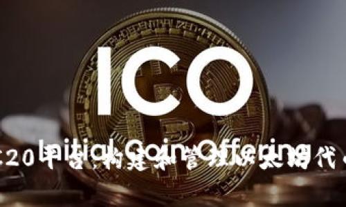 全面解析ERC20平台：构建和管理以太坊代币的最佳实践