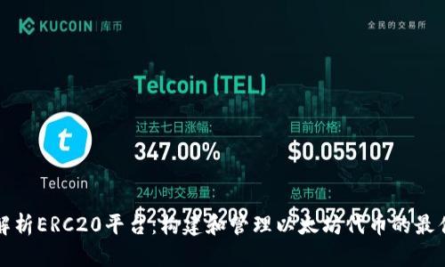 全面解析ERC20平台：构建和管理以太坊代币的最佳实践