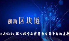 Tokenim与OKEx：深入探索加密
