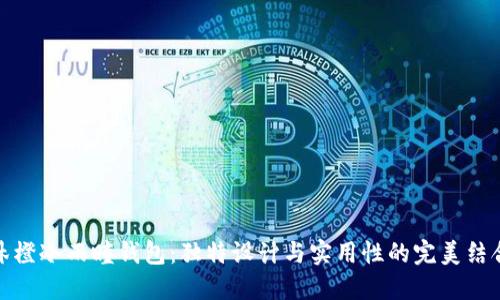 沐橙冷雨瞳钱包：独特设计与实用性的完美结合