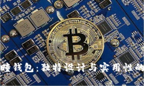 沐橙冷雨瞳钱包：独特设计与实用性的完美结合