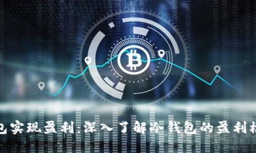 如何通过冷钱包实现盈利：深入了解冷钱包的盈利模式与投资策略