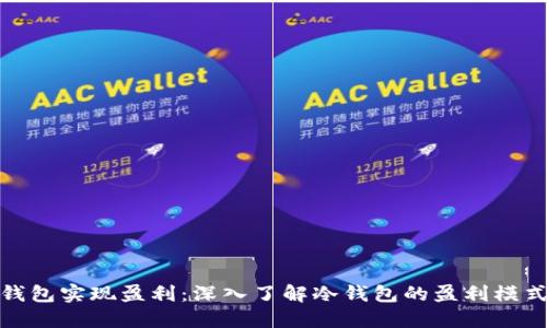 如何通过冷钱包实现盈利：深入了解冷钱包的盈利模式与投资策略
