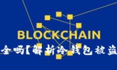 token.im冷钱包安全吗？解析