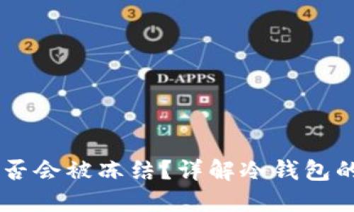 USDT冷钱包是否会被冻结？详解冷钱包的安全性与风险