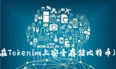 如何在Tokenim上安全存储比