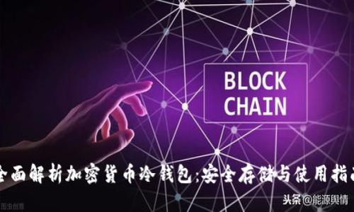 全面解析加密货币冷钱包：安全存储与使用指南