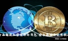 全面解析加密货币冷钱包
