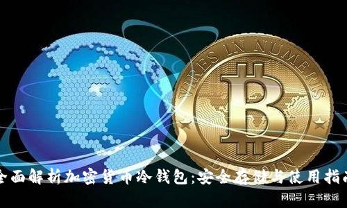 全面解析加密货币冷钱包：安全存储与使用指南