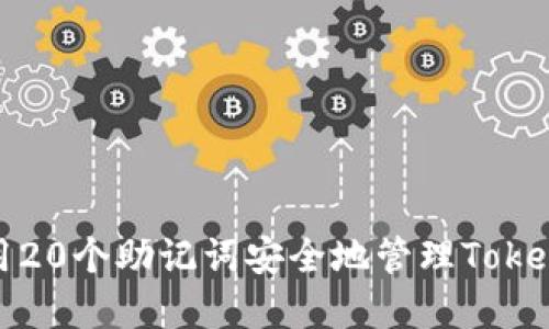 如何使用20个助记词安全地管理TokenIM资产
