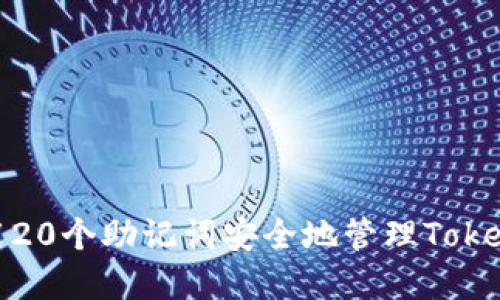 如何使用20个助记词安全地管理TokenIM资产
