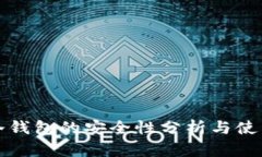 波宝冷钱包的安全性分析