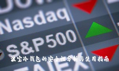 波宝冷钱包的安全性分析与使用指南