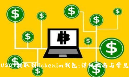 : 如何将USDT提取到Tokenim钱包：详细指南与常见问题解答
