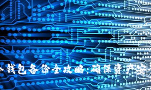 硬盘虚拟币冷钱包备份全攻略：确保资产安全的必读指南