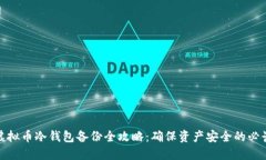硬盘虚拟币冷钱包备份全