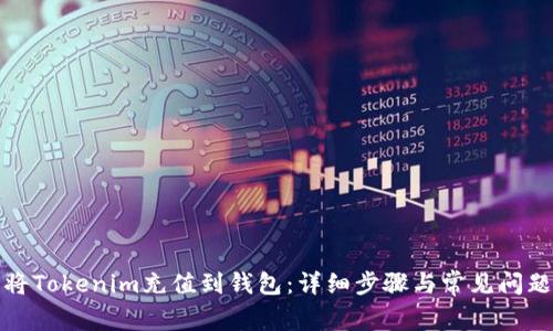 如何将Tokenim充值到钱包：详细步骤与常见问题解答
