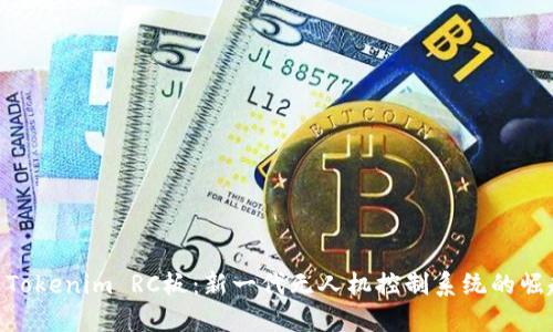 : Tokenim RC板：新一代无人机控制系统的崛起