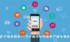 Tokenim钱包资产转移指南：