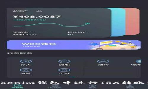 如何在Tokenim钱包中进行TRX转账：详细指南