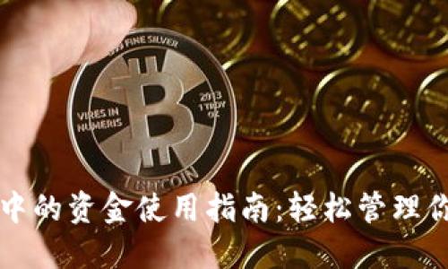 比特派钱包中的资金使用指南：轻松管理你的加密资产