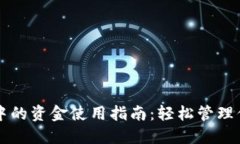 比特派钱包中的资金使用