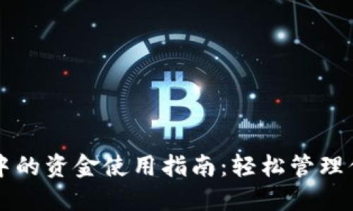 比特派钱包中的资金使用指南：轻松管理你的加密资产