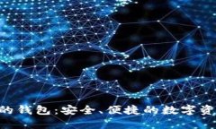 Tokenim类似的钱包：安全、