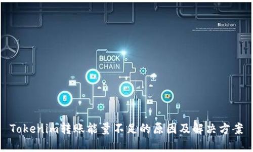 Tokenim转账能量不足的原因及解决方案