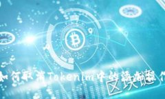 如何取消Tokenim中的添加操