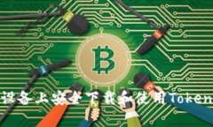 如何在安卓设备上安全下