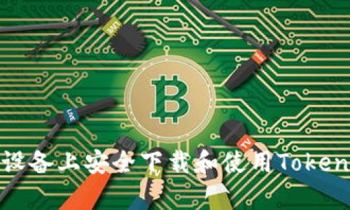 如何在安卓设备上安全下载和使用Tokenim钱包地址