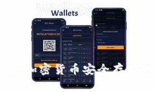 了解WDC冷钱包：加密货币安全存储的终极解决方案