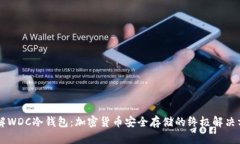 了解WDC冷钱包：加密货币
