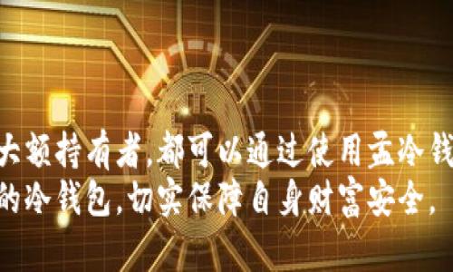   全面解析孟冷钱包：优势、使用方法及安全性 / 
 guanjianci 孟冷钱包, 加密货币, 冷钱包, 加密资产安全 /guanjianci 

引言
在数字资产日益普及的今天，越来越多的人开始关注如何安全地存储自己的加密货币。孟冷钱包作为一种相对新颖的安全存储方式，正在受到越来越多用户的青睐。本文将全面解析孟冷钱包的优势、使用方法、安全性以及在实践中的应用，帮助用户更好地理解和使用这一工具。

孟冷钱包的定义与分类
冷钱包是一种不与互联网连接的加密货币存储方式，主要用于存储大量加密资产。与热钱包（在线交易平台或应用程序）相比，冷钱包的安全性更高。孟冷钱包便是一款具有类似功能的冷钱包，旨在为用户提供一个安全、便捷的存储方案。
冷钱包类型主要有硬件钱包、纸钱包和软件钱包。孟冷钱包大多数情况下指的是硬件钱包，这类钱包具备高安全性和便捷性的特点，适用于长期投资和存储大额资产。

孟冷钱包的优势
1. 安全性高：由于孟冷钱包不直接连接互联网，黑客攻击的风险显著降低，再加上其采用多重加密技术，确保资产的安全性。
2. 便捷性：使用孟冷钱包进行资产管理非常简单，用户在需要进行交易时只需将钱包连接到互联网，即可快速完成操作。
3. 支持多种货币：许多孟冷钱包支持多种主流加密货币，方便用户一次性管理多种资产。
4. 备份与恢复：大多数孟冷钱包都提供备份机制，用户可以轻松恢复丢失或损坏的钱包，保护资产的安全。

如何使用孟冷钱包
使用孟冷钱包的步骤较为简单，用户只需按照以下几个步骤进行操作：
1. 选择合适的孟冷钱包：根据自身需求选择支持的币种及市场口碑较好的冷钱包品牌，如Ledger Nano、Trezor等。
2. 设置钱包：按照说明书进行钱包的初始设置，包括设置密码、生成助记词等。
3. 存入资产：可以通过交易平台或其他钱包将加密资产转入孟冷钱包，注意确认地址的正确性。
4. 定期检查与备份：建议用户定期检查钱包状态，并及时备份助记词以防止遗失。

孟冷钱包的安全性分析
安全性是用户选择冷钱包的重要考量因素，孟冷钱包在设计上考虑到了多个安全层面：
1. 物理安全：孟冷钱包通常具备防篡改设计，即使设备被外力损坏，也能有效保护用户的私钥和助记词。
2. 加密技术：使用高级加密标准（AES）和其他现代加密算法对用户的私钥进行加密，确保即便设备被盗，攻击者也无法获取资产。
3. 硬件和软件的配合：孟冷钱包的软件部分与硬件部分相辅相成，不同于单纯的软件钱包，显著提高安全性。

常见问题解析

问题1：孟冷钱包适合哪些用户？
孟冷钱包主要适合以下几类用户：
1. 长期投资者：如果您打算长期持有加密资产，那么冷钱包无疑是最安全的选择，因为它减少了在交易平台中被黑客攻击的风险。
2. 大额持有者：持有大量加密资产的用户对安全性要求更高，孟冷钱包可以有效保护他们的财富。
3. 对安全性有极高要求的用户：例如机构投资者或对金融安全有较强意识的个人，这些用户常常会选择冷钱包来保护其加密资产。
总结来说，任何希望提升自身加密资产安全性的用户都可以选择使用孟冷钱包。

问题2：如何防止孟冷钱包被盗？
尽管孟冷钱包的安全性很高，用户仍然需要注意以下几个方面，以防止钱包被盗：
1. 妥善保存助记词和私钥：助记词是恢复钱包的唯一途径，因此要妥善保管，切勿将其存储在联网设备上。
2. 不随意借用设备：避免在不安全的电脑或网络环境下使用孟冷钱包，保障网络环境的安全性是防止被盗的重要环节。
3. 定期更新钱包固件：多数冷钱包提供固件更新，及时更新可以提高设备安全性，避免潜在的安全漏洞。
4. 使用强密码及双重验证：为钱包设置强密码，并启用双重验证等额外安全措施，不仅可以防止入侵者的攻击，还能增强用户账户的安全性。

问题3：孟冷钱包的恢复过程是怎样的？
恢复孟冷钱包主要依赖于助记词，以下是详细过程：
1. 启动钱包：当钱包意外丢失或损坏时，用户需要重新启动钱包。
2. 选择“恢复钱包”：在初始化过程中，选择“恢复已有钱包”的选项。
3. 输入助记词：根据提示逐字输入之前备份的助记词，确保输入无误。
4. 设置新密码：恢复完成后，用户需要设置一个新的密码，以重建钱包的安全性。
确保助记词的安全性是整个恢复过程中的关键，一旦遗失，资产将无法恢复。

问题4：孟冷钱包与热钱包的区别是什么？
孟冷钱包与热钱包的主要区别在于连接互联网的方式及安全性：
1. 连接性：热钱包始终与互联网连接，方便随时进行交易，但同时易受网络攻击；冷钱包则不常连接网络，安全性更高。
2. 使用频率：热钱包适合日常交易，使用频率高；冷钱包主要用于长期存储和大额资产管理。
3. 安全措施：热钱包通常使用密码和双重认证等措施确保安全，而冷钱包则通过物理隔离、硬件加密等多重保障确保资产安全。
总之，选择哪种钱包取决于用户自身的需求，短期交易使用热钱包，长期投资则推荐使用孟冷钱包。

结论
孟冷钱包是加密资产安全的重要工具，其高安全性与便捷性为用户提供了一个理想的存储方案。无论是长期投资者还是大额持有者，都可以通过使用孟冷钱包有效保障自己的加密资产。在使用过程中，用户应注意安全问题，防止助记词与私钥的泄露，以确保资产的安全性。
希望本文对和使用孟冷钱包提供了较为全面的指导，未来随着市场的发展，希望更多的用户能够正确选择适合自身需求的冷钱包，切实保障自身财富安全。