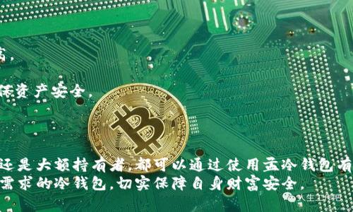   全面解析孟冷钱包：优势、使用方法及安全性 / 
 guanjianci 孟冷钱包, 加密货币, 冷钱包, 加密资产安全 /guanjianci 

引言
在数字资产日益普及的今天，越来越多的人开始关注如何安全地存储自己的加密货币。孟冷钱包作为一种相对新颖的安全存储方式，正在受到越来越多用户的青睐。本文将全面解析孟冷钱包的优势、使用方法、安全性以及在实践中的应用，帮助用户更好地理解和使用这一工具。

孟冷钱包的定义与分类
冷钱包是一种不与互联网连接的加密货币存储方式，主要用于存储大量加密资产。与热钱包（在线交易平台或应用程序）相比，冷钱包的安全性更高。孟冷钱包便是一款具有类似功能的冷钱包，旨在为用户提供一个安全、便捷的存储方案。
冷钱包类型主要有硬件钱包、纸钱包和软件钱包。孟冷钱包大多数情况下指的是硬件钱包，这类钱包具备高安全性和便捷性的特点，适用于长期投资和存储大额资产。

孟冷钱包的优势
1. 安全性高：由于孟冷钱包不直接连接互联网，黑客攻击的风险显著降低，再加上其采用多重加密技术，确保资产的安全性。
2. 便捷性：使用孟冷钱包进行资产管理非常简单，用户在需要进行交易时只需将钱包连接到互联网，即可快速完成操作。
3. 支持多种货币：许多孟冷钱包支持多种主流加密货币，方便用户一次性管理多种资产。
4. 备份与恢复：大多数孟冷钱包都提供备份机制，用户可以轻松恢复丢失或损坏的钱包，保护资产的安全。

如何使用孟冷钱包
使用孟冷钱包的步骤较为简单，用户只需按照以下几个步骤进行操作：
1. 选择合适的孟冷钱包：根据自身需求选择支持的币种及市场口碑较好的冷钱包品牌，如Ledger Nano、Trezor等。
2. 设置钱包：按照说明书进行钱包的初始设置，包括设置密码、生成助记词等。
3. 存入资产：可以通过交易平台或其他钱包将加密资产转入孟冷钱包，注意确认地址的正确性。
4. 定期检查与备份：建议用户定期检查钱包状态，并及时备份助记词以防止遗失。

孟冷钱包的安全性分析
安全性是用户选择冷钱包的重要考量因素，孟冷钱包在设计上考虑到了多个安全层面：
1. 物理安全：孟冷钱包通常具备防篡改设计，即使设备被外力损坏，也能有效保护用户的私钥和助记词。
2. 加密技术：使用高级加密标准（AES）和其他现代加密算法对用户的私钥进行加密，确保即便设备被盗，攻击者也无法获取资产。
3. 硬件和软件的配合：孟冷钱包的软件部分与硬件部分相辅相成，不同于单纯的软件钱包，显著提高安全性。

常见问题解析

问题1：孟冷钱包适合哪些用户？
孟冷钱包主要适合以下几类用户：
1. 长期投资者：如果您打算长期持有加密资产，那么冷钱包无疑是最安全的选择，因为它减少了在交易平台中被黑客攻击的风险。
2. 大额持有者：持有大量加密资产的用户对安全性要求更高，孟冷钱包可以有效保护他们的财富。
3. 对安全性有极高要求的用户：例如机构投资者或对金融安全有较强意识的个人，这些用户常常会选择冷钱包来保护其加密资产。
总结来说，任何希望提升自身加密资产安全性的用户都可以选择使用孟冷钱包。

问题2：如何防止孟冷钱包被盗？
尽管孟冷钱包的安全性很高，用户仍然需要注意以下几个方面，以防止钱包被盗：
1. 妥善保存助记词和私钥：助记词是恢复钱包的唯一途径，因此要妥善保管，切勿将其存储在联网设备上。
2. 不随意借用设备：避免在不安全的电脑或网络环境下使用孟冷钱包，保障网络环境的安全性是防止被盗的重要环节。
3. 定期更新钱包固件：多数冷钱包提供固件更新，及时更新可以提高设备安全性，避免潜在的安全漏洞。
4. 使用强密码及双重验证：为钱包设置强密码，并启用双重验证等额外安全措施，不仅可以防止入侵者的攻击，还能增强用户账户的安全性。

问题3：孟冷钱包的恢复过程是怎样的？
恢复孟冷钱包主要依赖于助记词，以下是详细过程：
1. 启动钱包：当钱包意外丢失或损坏时，用户需要重新启动钱包。
2. 选择“恢复钱包”：在初始化过程中，选择“恢复已有钱包”的选项。
3. 输入助记词：根据提示逐字输入之前备份的助记词，确保输入无误。
4. 设置新密码：恢复完成后，用户需要设置一个新的密码，以重建钱包的安全性。
确保助记词的安全性是整个恢复过程中的关键，一旦遗失，资产将无法恢复。

问题4：孟冷钱包与热钱包的区别是什么？
孟冷钱包与热钱包的主要区别在于连接互联网的方式及安全性：
1. 连接性：热钱包始终与互联网连接，方便随时进行交易，但同时易受网络攻击；冷钱包则不常连接网络，安全性更高。
2. 使用频率：热钱包适合日常交易，使用频率高；冷钱包主要用于长期存储和大额资产管理。
3. 安全措施：热钱包通常使用密码和双重认证等措施确保安全，而冷钱包则通过物理隔离、硬件加密等多重保障确保资产安全。
总之，选择哪种钱包取决于用户自身的需求，短期交易使用热钱包，长期投资则推荐使用孟冷钱包。

结论
孟冷钱包是加密资产安全的重要工具，其高安全性与便捷性为用户提供了一个理想的存储方案。无论是长期投资者还是大额持有者，都可以通过使用孟冷钱包有效保障自己的加密资产。在使用过程中，用户应注意安全问题，防止助记词与私钥的泄露，以确保资产的安全性。
希望本文对和使用孟冷钱包提供了较为全面的指导，未来随着市场的发展，希望更多的用户能够正确选择适合自身需求的冷钱包，切实保障自身财富安全。