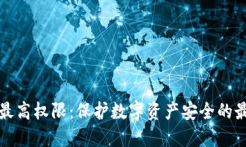 冷钱包最高权限：保护数字资产安全的最佳实践