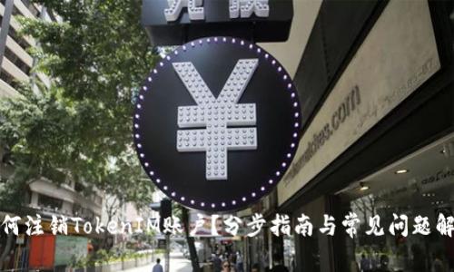如何注销TokenIM账户？分步指南与常见问题解答