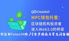 如何注销TokenIM账户？分步