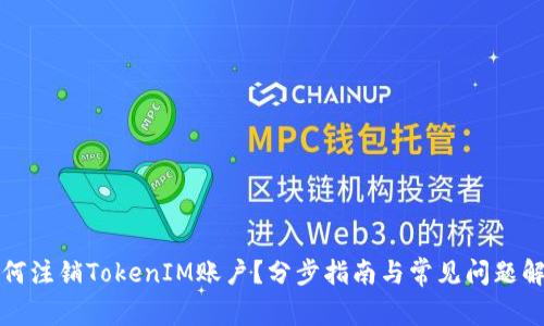 如何注销TokenIM账户？分步指南与常见问题解答