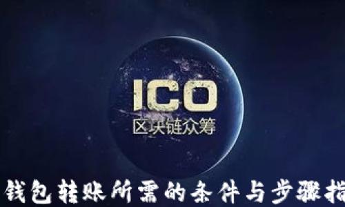 
冷钱包转账所需的条件与步骤指南