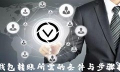冷钱包转账所需的条件与