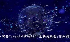 如何将TokenIM中的FACC兑换为