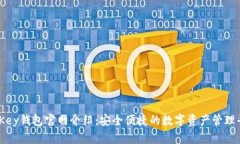MyKey钱包官网介绍：安全便