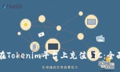 如何在Tokenim平台上充值