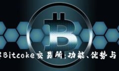 深入了解Bitcoke交易所：功