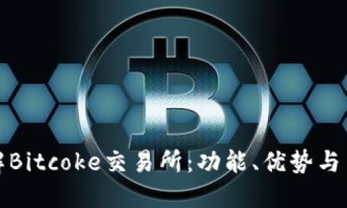 深入了解Bitcoke交易所：功能、优势与用户体验