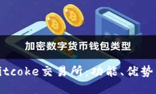 深入了解Bitcoke交易所：功能、优势与用户体验