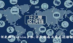 如何更换Tokenim手机：详尽